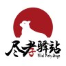 尽孝驿站旅居