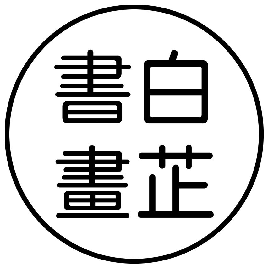 白芷书画