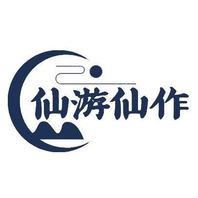 仙游仙作