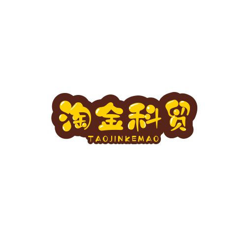 淘金科贸