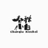 春秋小白数学老师