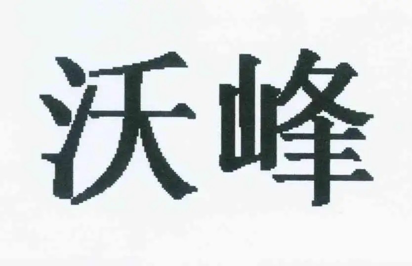 沃峰文化