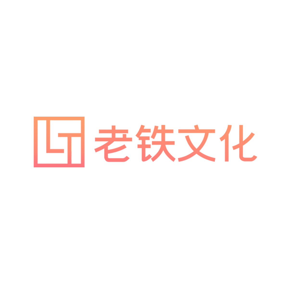 石家庄老铁文化传播有限公司