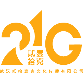 贰拾壹克文化传播有限公司