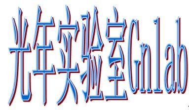 光年实验室Gnlab