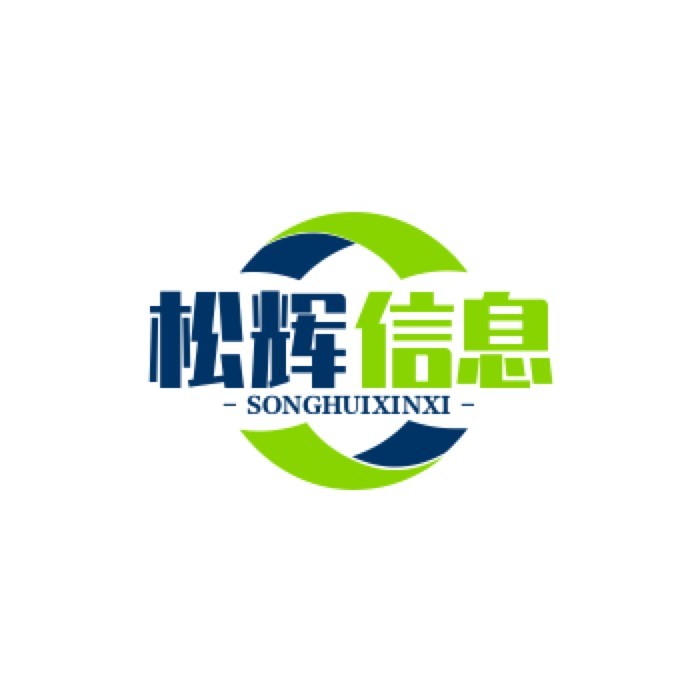 松辉信息