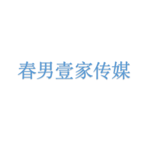 春男壹家传媒