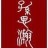 孙思瀚的视频