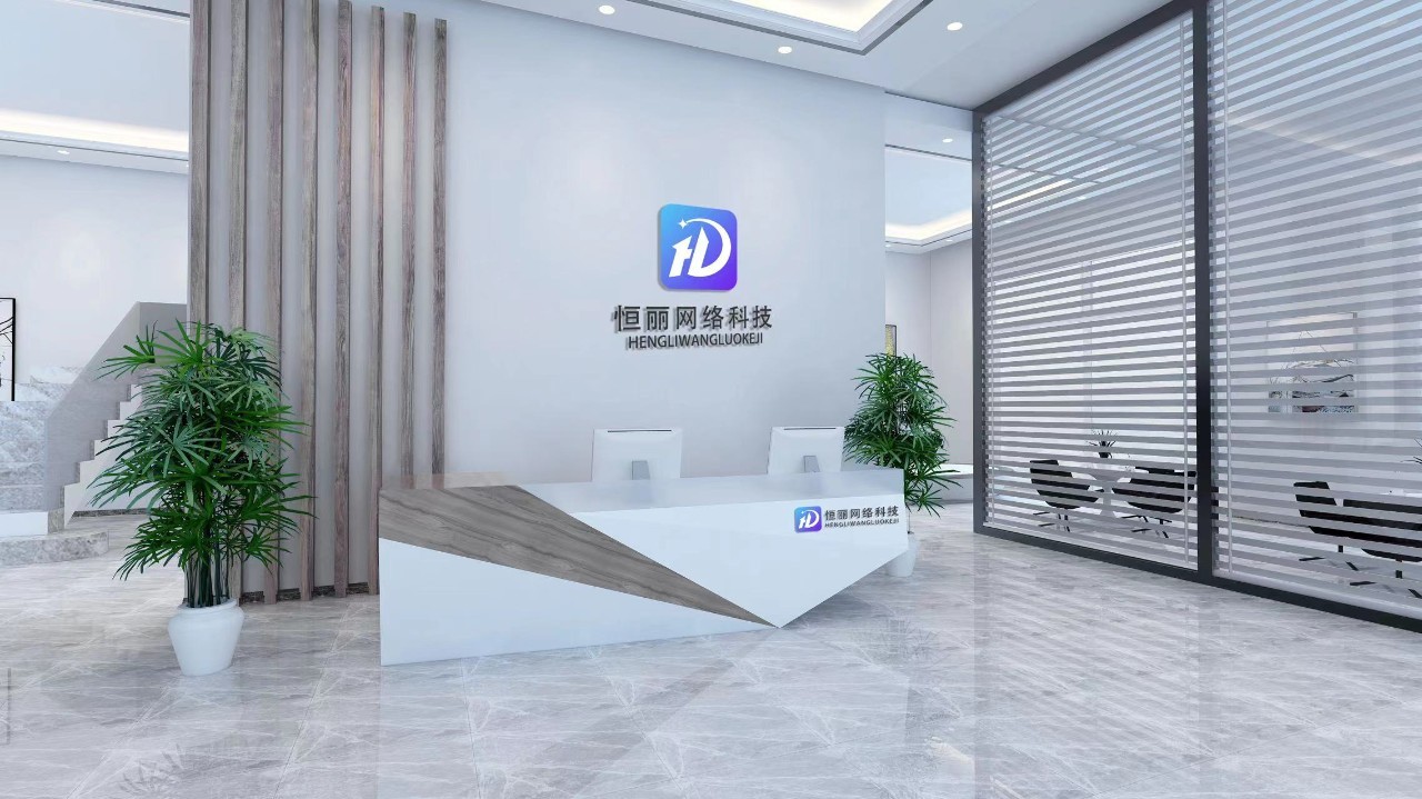 珠海恒丽网络科技有限公司