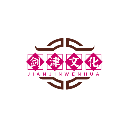 剑津文化