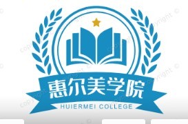 惠尔美学院