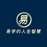 易学的人生智慧