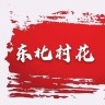 东北村花