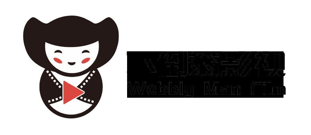 杭州不倒翁影视文化有限公司