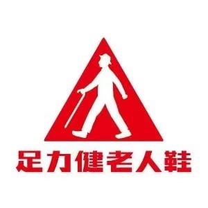 足力健老人鞋