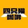 云南四只猫肆只猫咖啡