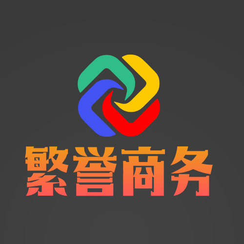 繁誉商务