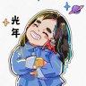 光年小太阳