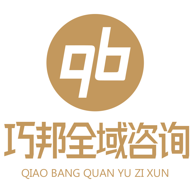 巧邦全域咨询