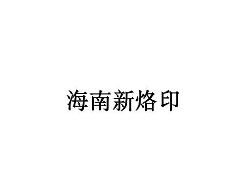 海南新烙印
