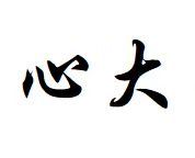 心大传媒