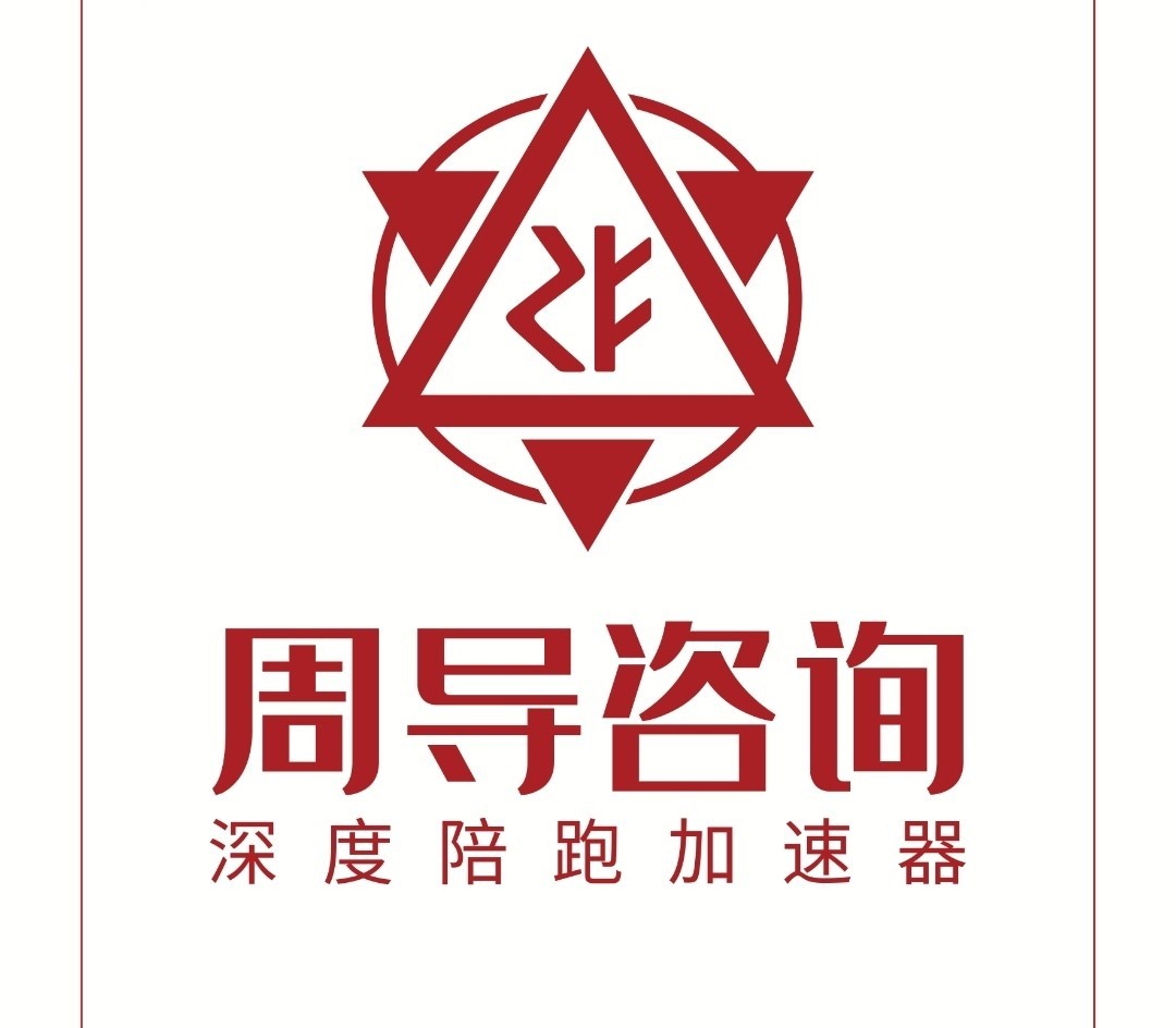 周导咨询