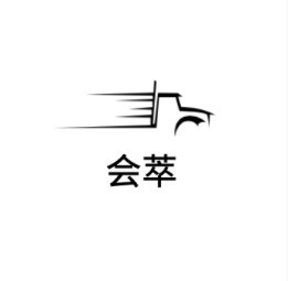广东会萃供应链管理有限公司