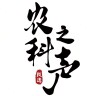 农科之声