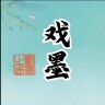 戏墨纯手写书法在此下单
