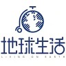 地球生活家