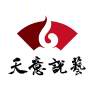 天意说艺