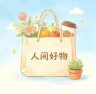 人间好物++