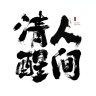 小龙哥人间清醒