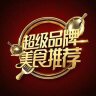 超级品牌美食推荐