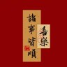 胖茹666