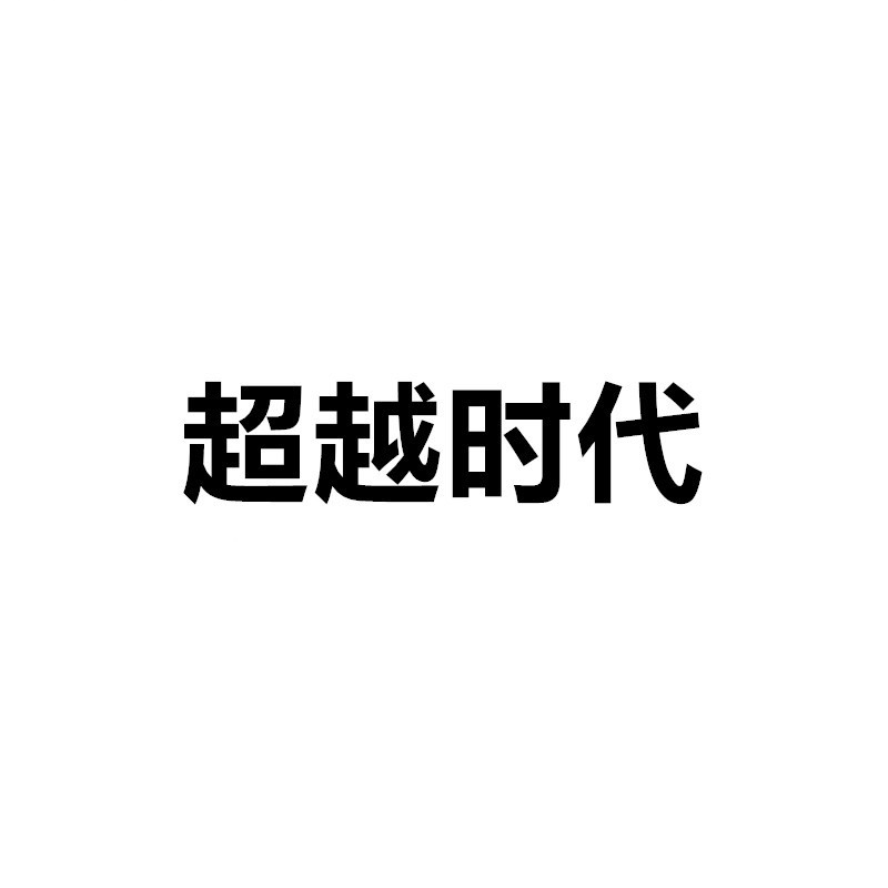 超越时代