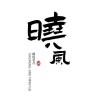 晓风茗月茶具厂