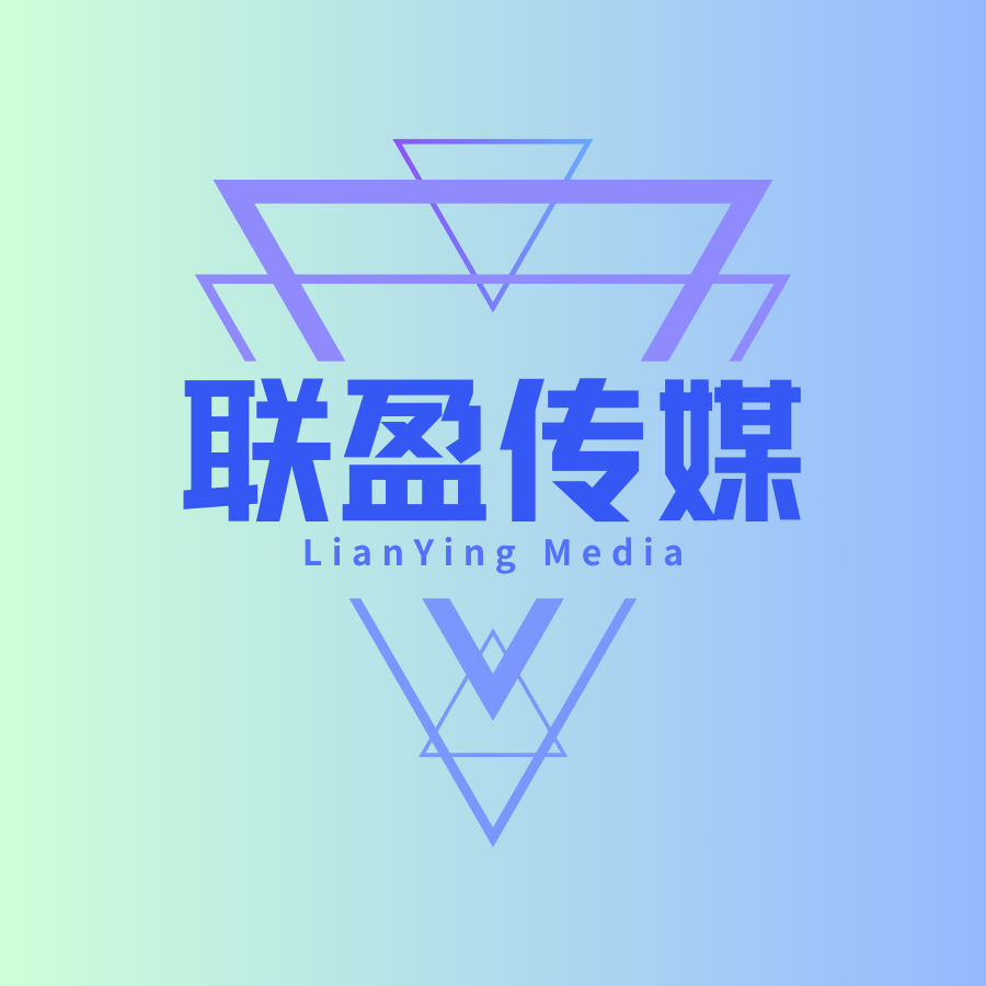 联盈传媒