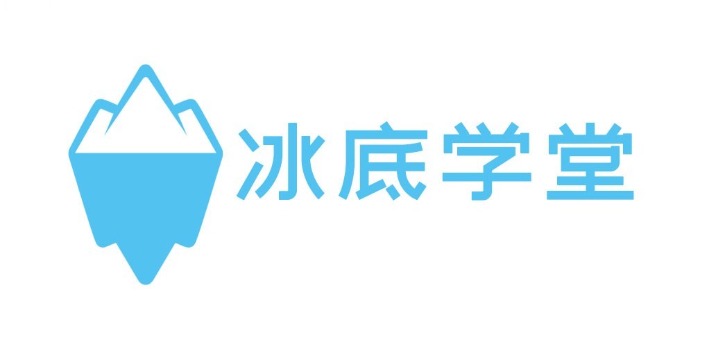 冰底学堂