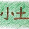 小土大橙子