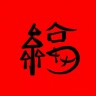 王老板-外贸服饰工厂