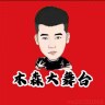 木木家表演大舞台
