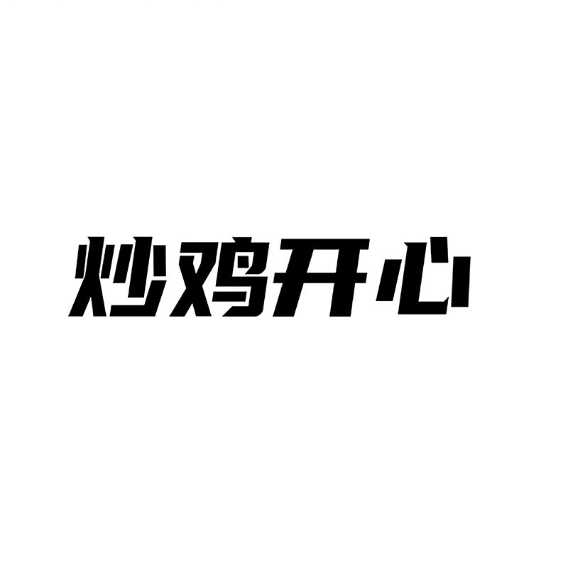 炒鸡开心