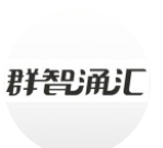 群智涌汇