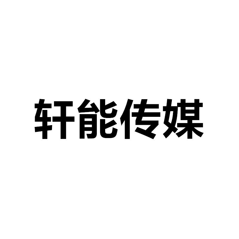轩能传媒