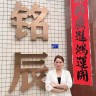 老板娘-铭辰百货