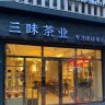 三味茶业亮丽组合