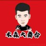 木森百里挑一1909