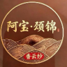 阿宝颂锦香云纱