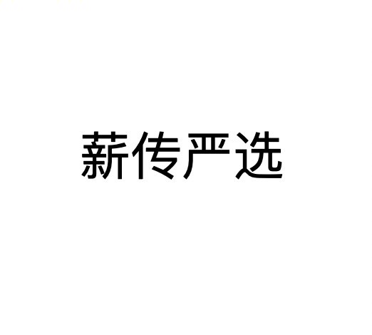 薪传严选